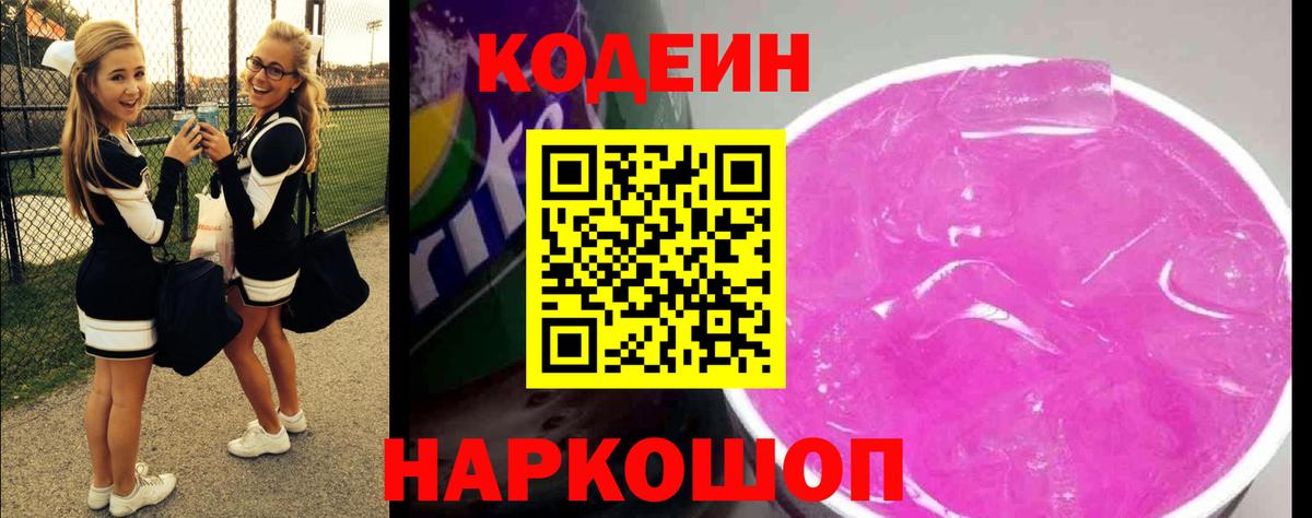 Codein напиток Lean (лин)  Вход с VPN  Codein Purple Drank  Бор 